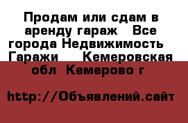 Продам или сдам в аренду гараж - Все города Недвижимость » Гаражи   . Кемеровская обл.,Кемерово г.